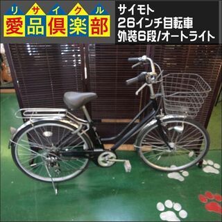 【愛品倶楽部柏店】サイモト 26インチ 自転車 外装6段変速 オ...