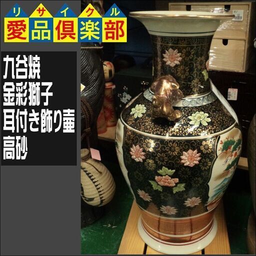 【愛品倶楽部柏店】九谷焼　金彩獅子耳付き飾り壷　高砂【問合わせ番号：112-043588 002】