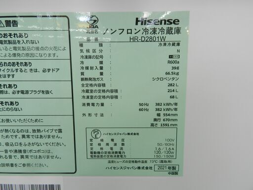 【配送・設置無料】★2021年製・超美品★ハイセンス【 282L 3ドア 冷蔵庫 ホワイト 】HR-D2801W 真ん中野菜室