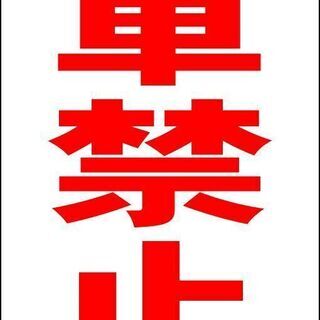 【ネット決済・配送可】【新品】シンプルＡ型看板「駐車禁止（赤）」...