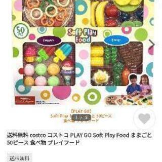 コストコ　おままごと　食べ物50ピース　新品