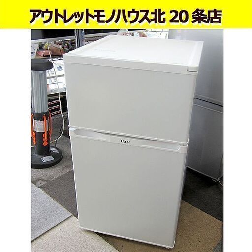 2016年製 2ドア 冷蔵庫 91L  ハイアール JR-N91K ホワイト 白 幅48㎝ Haier 100Lクラス 小型 一人暮らし 札幌 北20条店