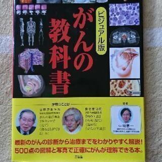 【ネット決済】がんの教科書 ビジュアル版 【新品・未使用】