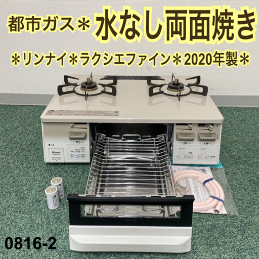 【ご来店限定】＊リンナイ 都市ガスコンロ ラクシエファイン 2020年製＊0816-2