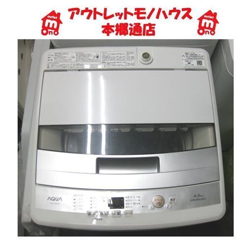 札幌 4.5Kg 2016年製 洗濯機 アクア AQW-S45E コンパクト