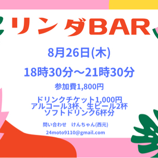 リンダBAR