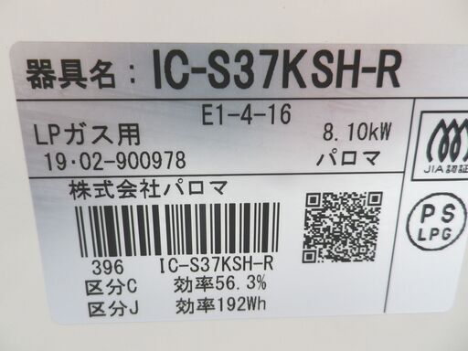 LPガス用 ガステーブル ダイヤル式 パロマ 2019年製 IC-S37KSH 水無しグリル ホワイト/白 西岡店