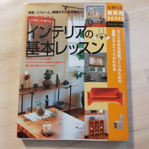 素敵なインテリアの基本レッスン ともにし 鶴ケ丘の参考書の中古あげます 譲ります ジモティーで不用品の処分