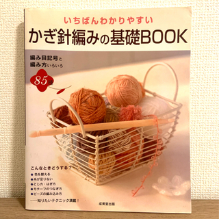 いちばんわかりやすいかぎ針編みの基礎BOOK