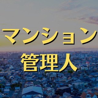 （２１）【面接１回】赤羽のマンション管理人。午前中3時間半のお仕...