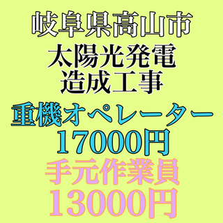 岐阜県高山市にて作業員募集！