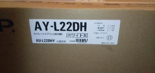 工事費込み新品エアコン　シャープAY-L22DH 6畳用　2020年モデル