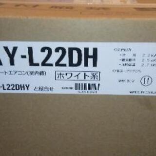 【ネット決済・配送可】工事費込み新品エアコン　シャープAY-L2...