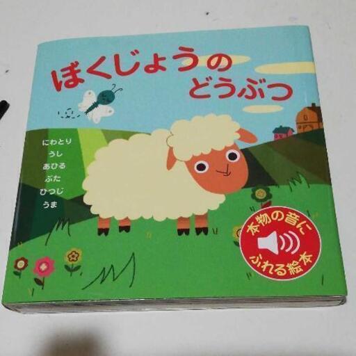 どうぶつ鳴き声絵本 ゆゆ プロフ必読 今伊勢の絵本の中古あげます 譲ります ジモティーで不用品の処分