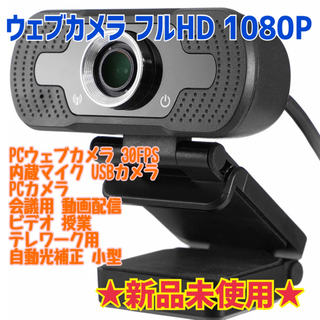 【新品】ウェブカメラ フルHD 1080P PCウェブカメラ 3...