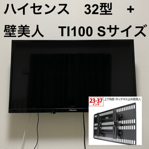 ハイセンス32型テレビ(32K30)及び壁美人TI100 Sサイズ