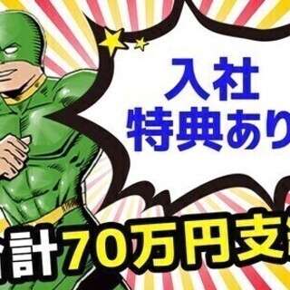 ★入社特典70万円★嬉しい高時給♪寮完備♪自動車製造業務【日勤/...