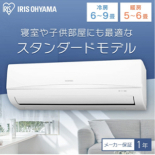 新品　アイリスオーヤマ　6畳用エアコン　標準取り付け込み　55000円 - 千葉市