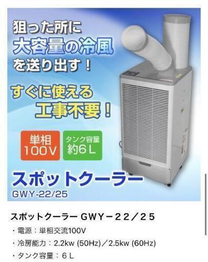 【受付終了】ヒロ　美品　スポットクーラー　冷風機