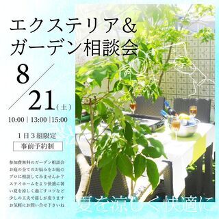 夏のガーデン相談会 /相談無料/　お庭から考える素敵な住まいづくり