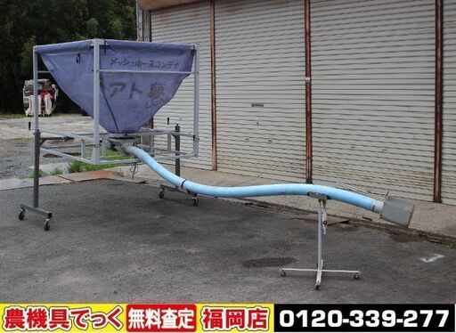 【SOLD OUT】斎藤農機 KD-131GL メッシュホースコンテナ アト夢 light 100V 穀物搬送 バネコン【清掃 動確済】【農機具でっく】【福岡】【その他農機具】