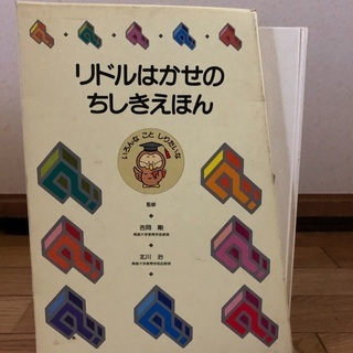 知育教材　ブックローン　リドルはかせの知識絵本　12巻