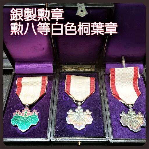 鹿沼市・買取】勲章|勲八等白色桐葉章をご紹介 (買取専門店大吉貝島町