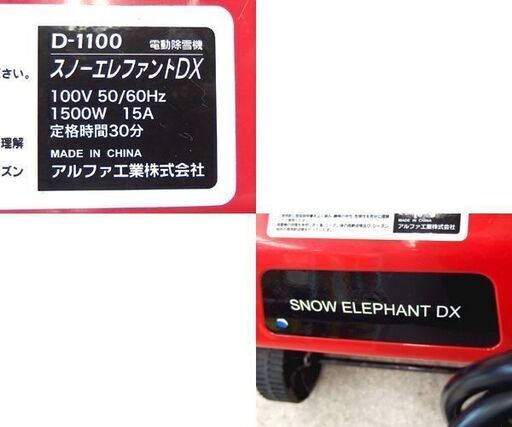 電動手押し除雪機　スノーエレファントDX　D-1100