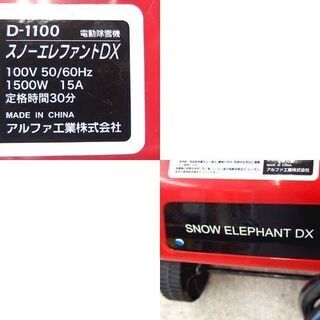 電動除雪機 スノーエレファントDX D-1100 家庭用 電動 小型 投雪角度