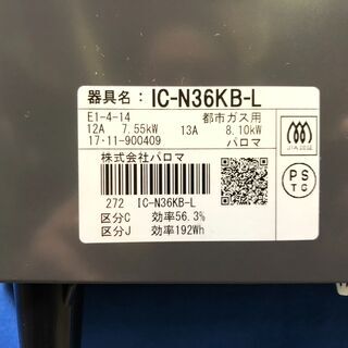 動作保証60日間あり】Paloma 2017年 IC-N36KB-L 都市ガステーブル