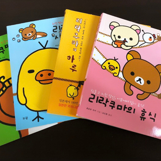 韓国語版リラックマの絵本で韓国語を学びます！大人も子どもも楽しく...