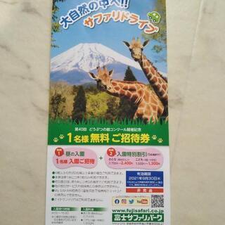 4200円相当!富士サファリパーク1名招待＋5人分優待券