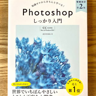 【フォトショ入門】Adobe Photoshop しっかり入門