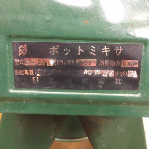 ポットミキサー NGM-2.5 70ℓ 100V 日工株式会社 コンクリート ポットミキサー NGM-2.5 70ℓ 100V 日工株式会社 コンクリート