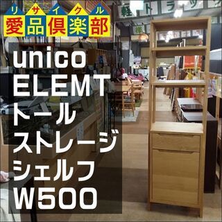 【愛品倶楽部柏店】　ｕｎｉｃｏ　ウニコ　ＥＬＥＭＴ　トールストレ...