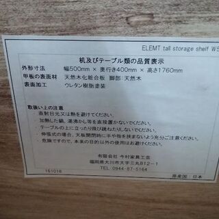 【愛品倶楽部柏店】　ｕｎｉｃｏ　ウニコ　ＥＬＥＭＴ　トールストレージシェルフ　Ｗ500　【問い合わせ番号　１５１-００７１３１　００２】