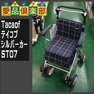 Tacaof（テイコブ）シルバーカー ST07【愛品倶楽部柏店】