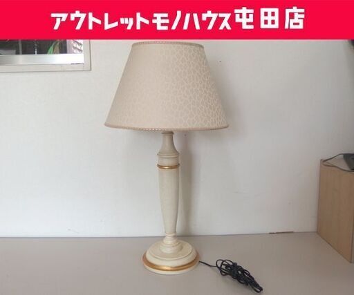 テーブルランプ イタリア家具 デスク 照明 電気スタンド 札幌市 北区 屯田