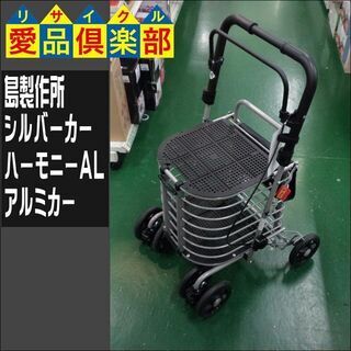 島製作所 シルバーカー ハーモニーAL アルミカー 補助 介助【...