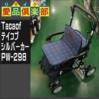 【愛品倶楽部柏店】Tacaof(テイコブ）シルバーカー PW-2...