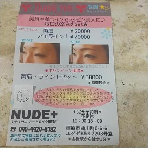 失敗しない アートメイク専門店ヌードプラス橿原 マク蔵 金橋のその他の無料広告 無料掲載の掲示板 ジモティー