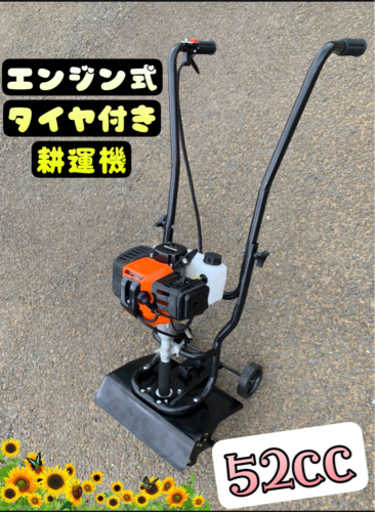 エンジン式　タイヤ付　耕運機　ハイパワー作業能力アップ　新品 排気量　52cc