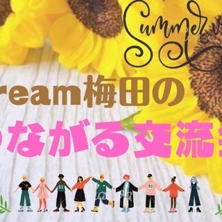 Dream梅田の交流会