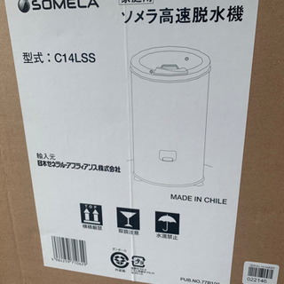 SOMELA 高速脱水機 C14L SS - 家具