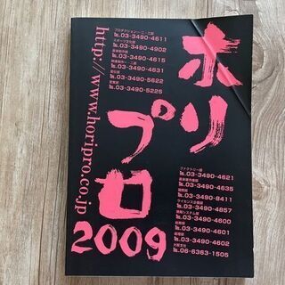 【ネット決済・配送可】ホリプロ　タレント名鑑　2009年