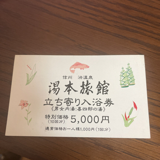 長野県1番人気な信州渋温泉　湯本旅館立ち寄り入浴券