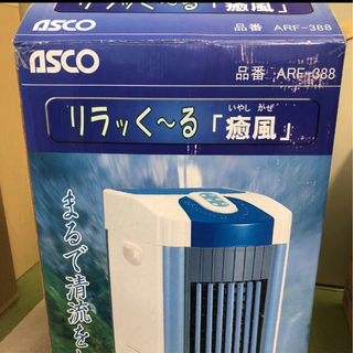 ASCO リラッく～る「癒風」　冷風機