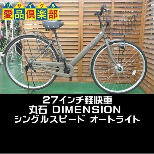 【愛品倶楽部 柏店】丸石 27インチ軽快車 オートライト シングルスピード。