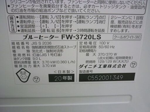 ☆石油ファンヒーター ダイニチ工業 FW-3720LS 2020年製 灯油 ストーブ