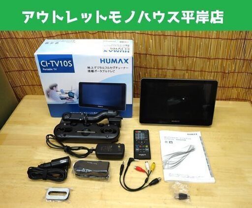 HUMAX 10.2インチ 地上デジタルポータブルテレビ CI-TV10S フルセグ ワンセグ ヒューマックス  ☆ PayPay(ペイペイ)決済可能 ☆ 札幌市 豊平区 平岸